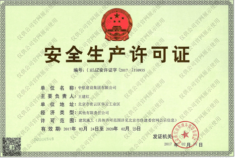 华体会hth·（中国）官方网站有限公司安全生产许可证