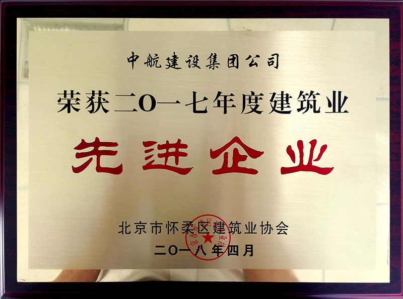 华体会hth·（中国）官方网站荣获怀柔建筑业2017年度先进企业
